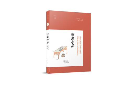 李漁小品 李漁小品
