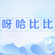呀哈比比