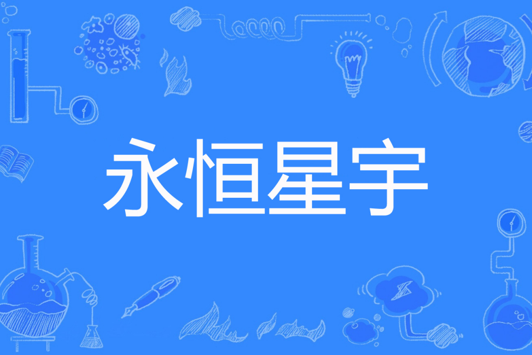 永恆星宇 永恆星宇