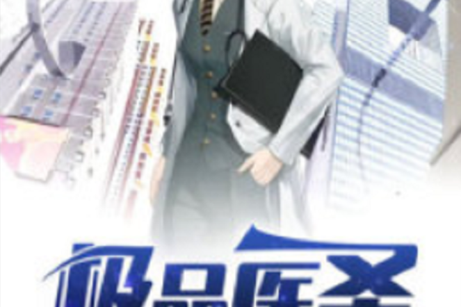 極品醫聖(黑岩網小說) 極品醫聖(黑岩網小說)
