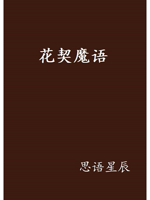 花契魔語 花契魔語