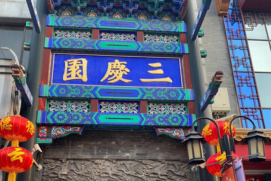 三慶園 三慶園