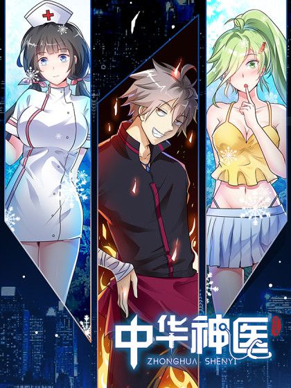 中華神醫(極光動漫創作的漫畫) 中華神醫(極光動漫創作的漫畫)