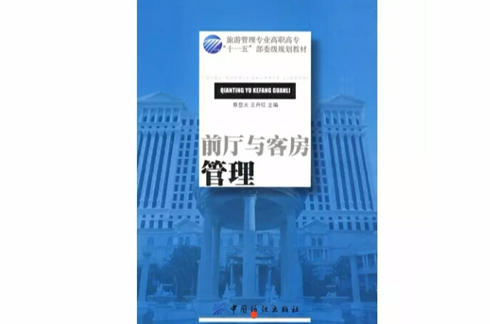 前廳與客房管理(2009年中國紡織出版社出版圖書)