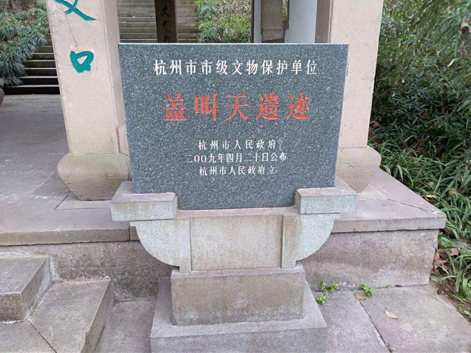 蓋叫天墓 蓋叫天墓
