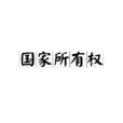國家所有權