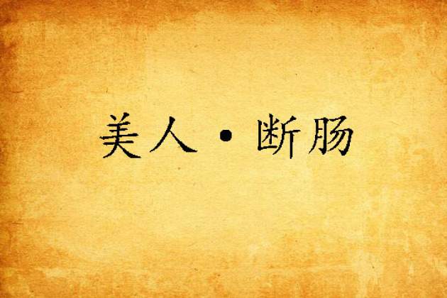 美人·斷腸 美人·斷腸