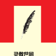 靈傲世間