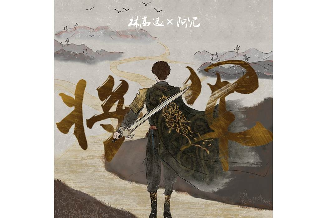 將軍(2025年林高遠、阿冗演唱的歌曲) 將軍(2025年林高遠、阿冗演唱的歌曲)