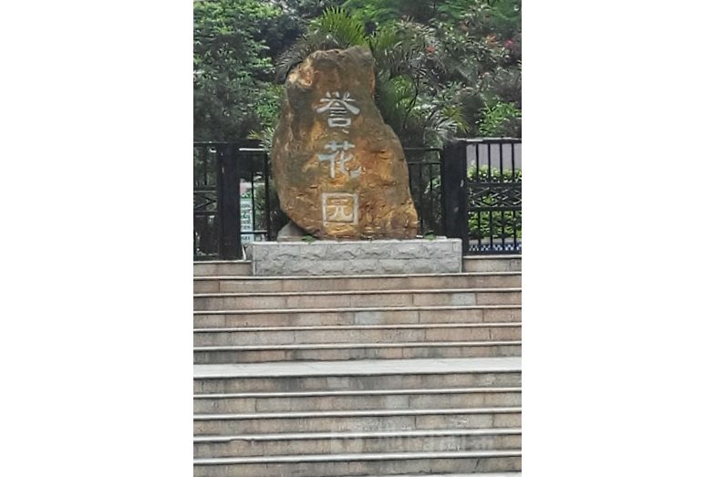 譽花園 譽花園