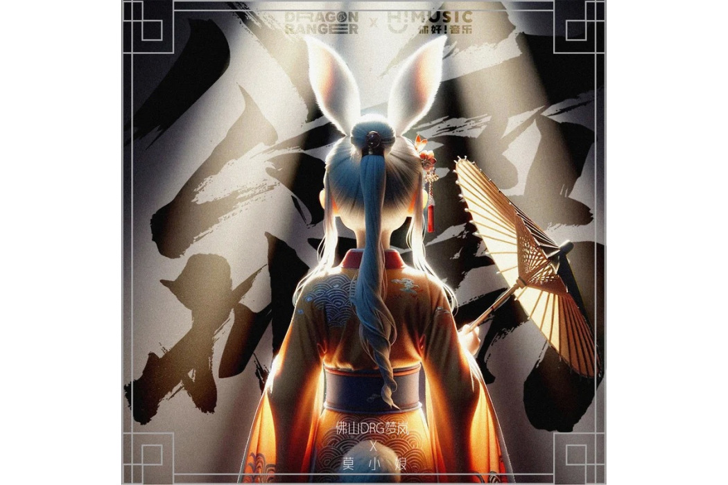 公孫離(佛山DRG夢嵐和莫小娘演唱的歌曲) 公孫離(佛山DRG夢嵐和莫小娘演唱的歌曲)