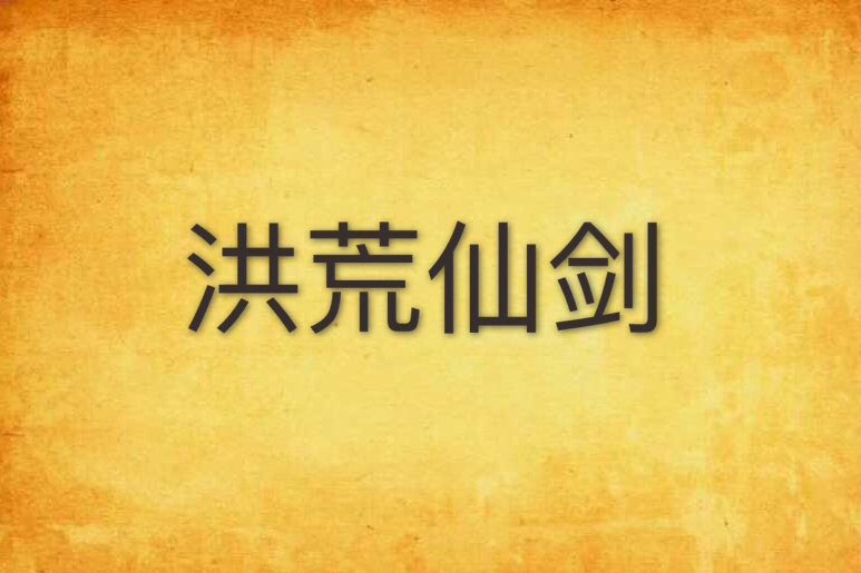 洪荒仙劍 洪荒仙劍
