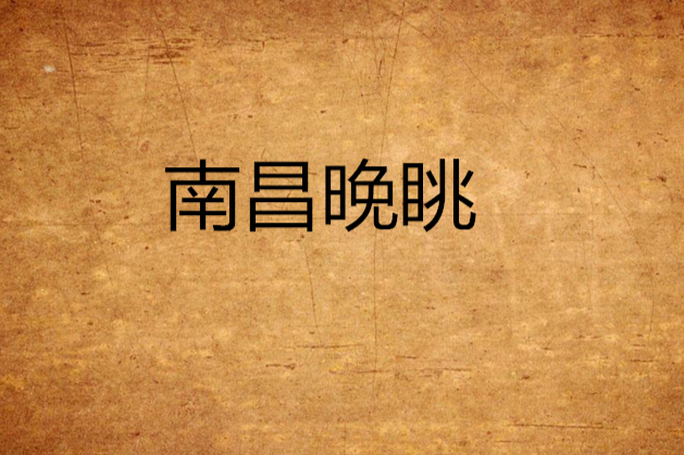 南昌晚眺 南昌晚眺