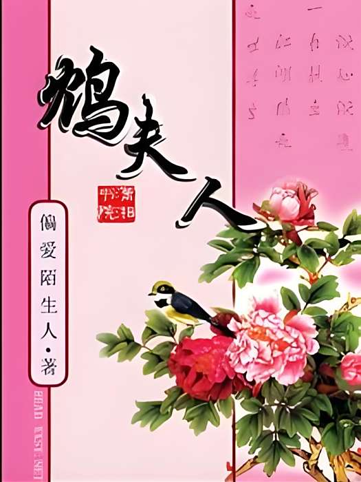 鴆夫人 鴆夫人