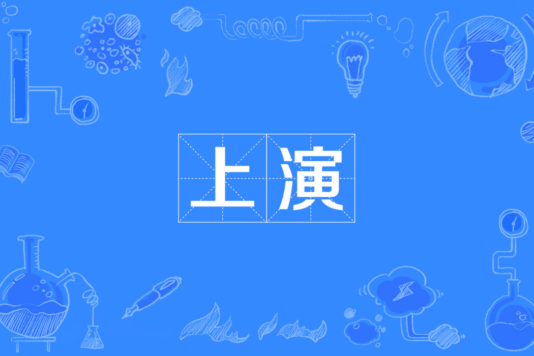 上演 上演