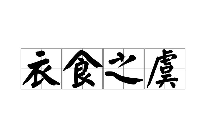 衣食之虞 衣食之虞
