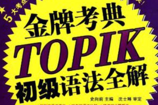 韓國語能力等級考試金牌考點TOPIK初級語法全解