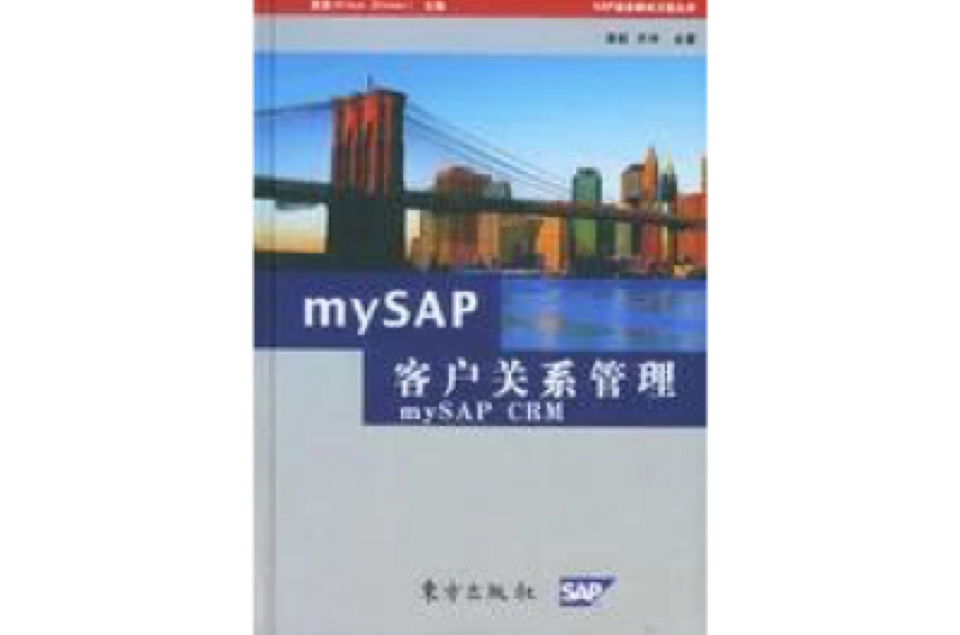 MYSAP客戶關係管理