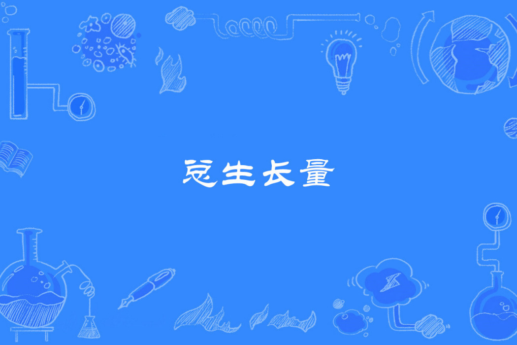 總生長量 總生長量