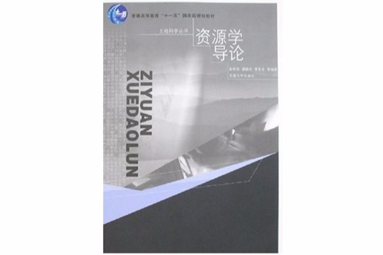 資源學導論 資源學導論