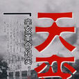 天變(劉秉榮著歷史小說) 天變(劉秉榮著歷史小說)
