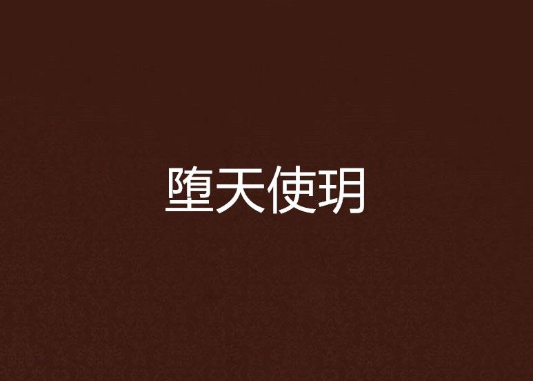 墮天使玥 墮天使玥