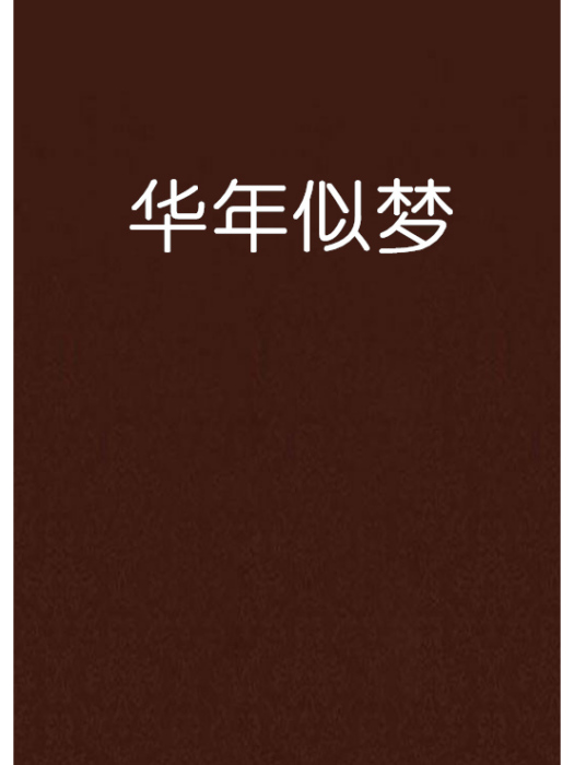 華年似夢 華年似夢