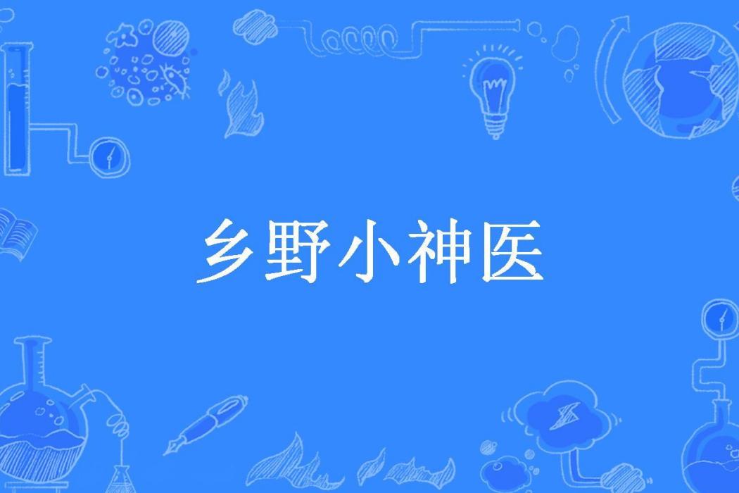 鄉野小神醫(羅小幽所著小說) 鄉野小神醫(羅小幽所著小說)