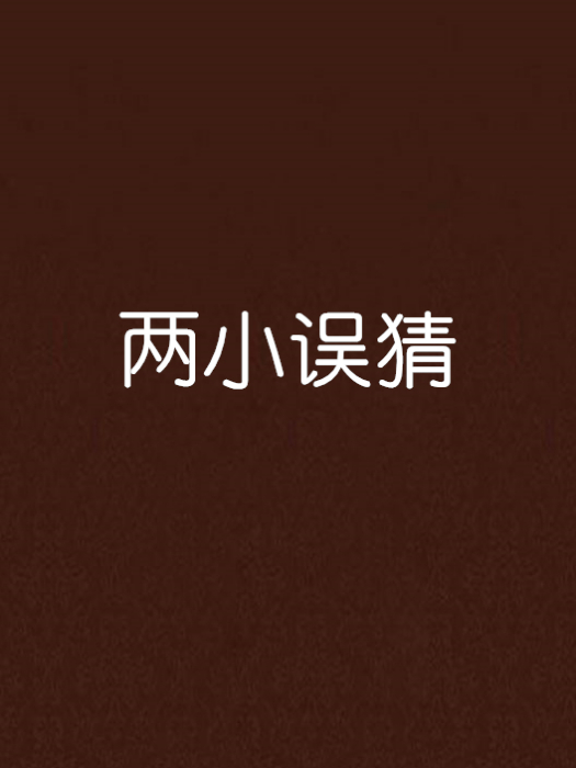 兩小誤猜 兩小誤猜