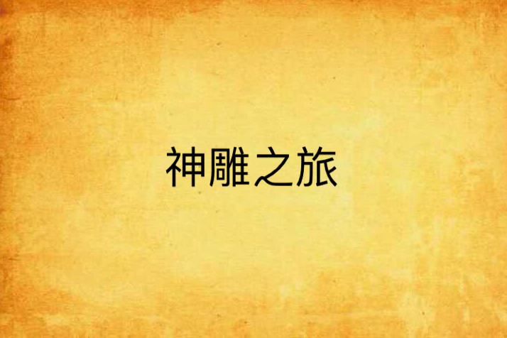 神鵰之旅 神鵰之旅