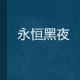 永恆黑夜 永恆黑夜