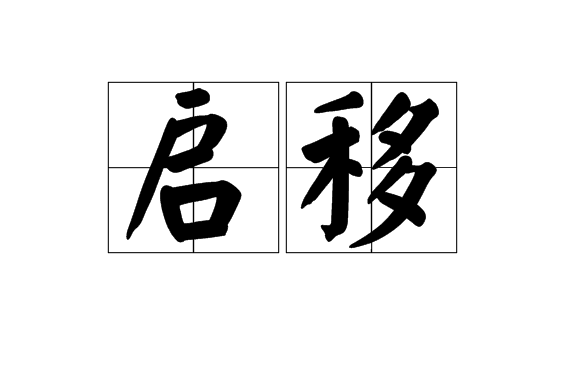 啟移