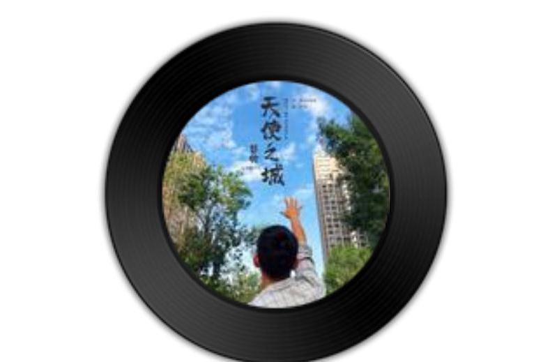 天使之城(彭鈞 / 青蛙樂隊演唱歌曲) 天使之城(彭鈞 / 青蛙樂隊演唱歌曲)