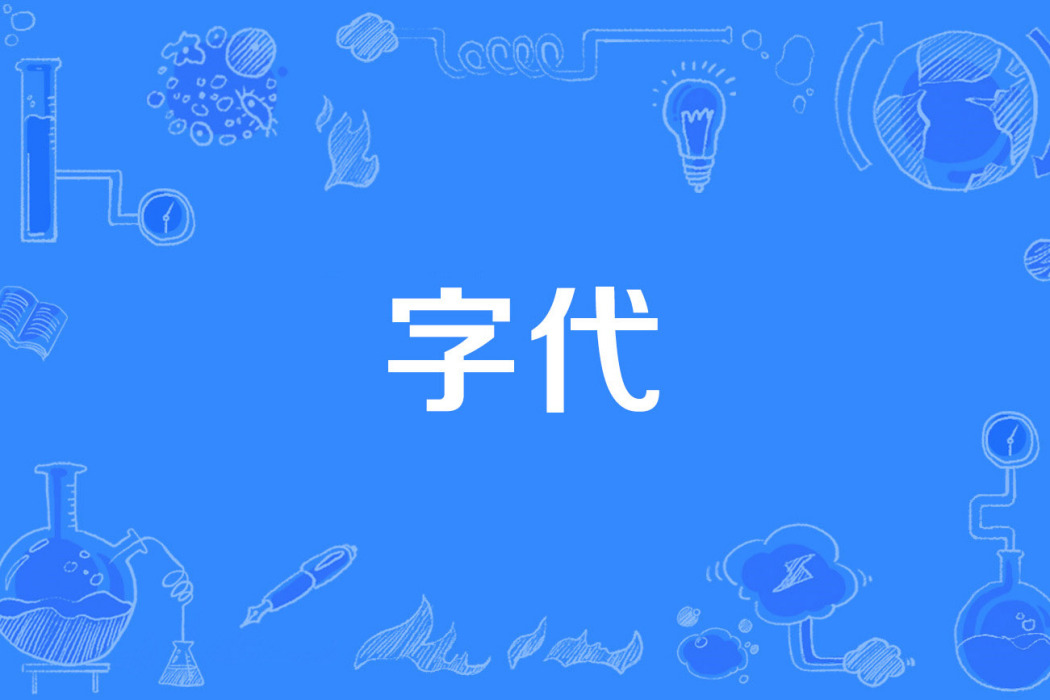 字代 字代