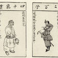 水滸葉子 水滸葉子