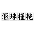 漚珠槿艷 漚珠槿艷