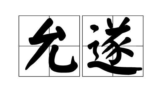 允遂 允遂
