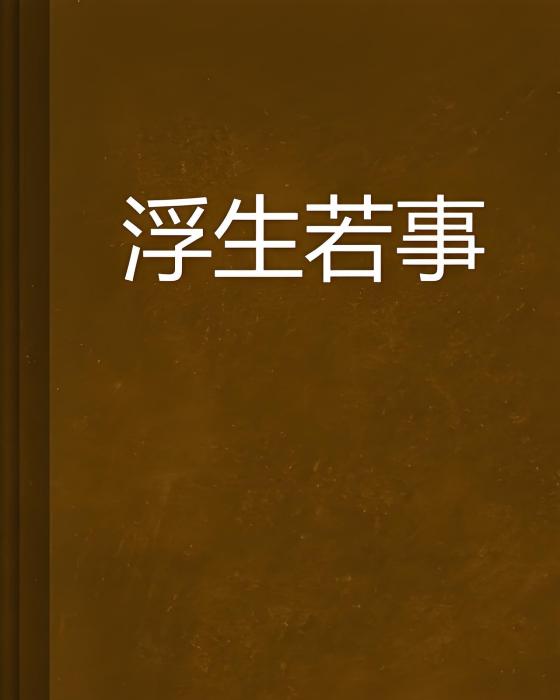 浮生若事