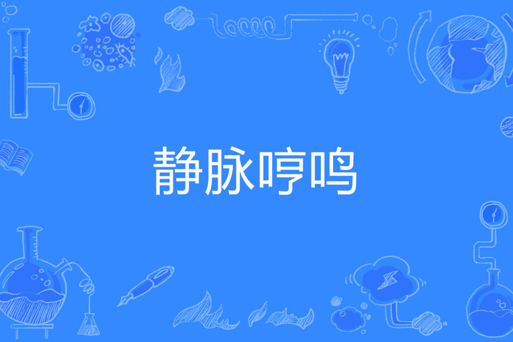 靜脈哼鳴 靜脈哼鳴