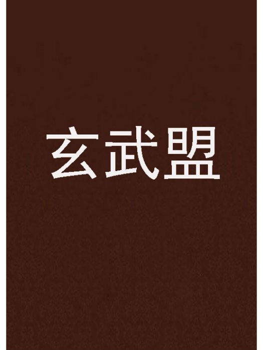 玄武盟 玄武盟