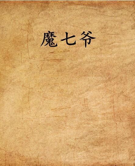 魔七爺 魔七爺