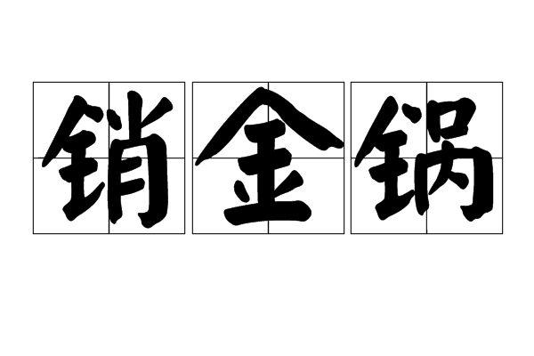 銷金鍋 銷金鍋