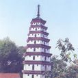 開元塔(安徽省宣城市) 開元塔(安徽省宣城市)