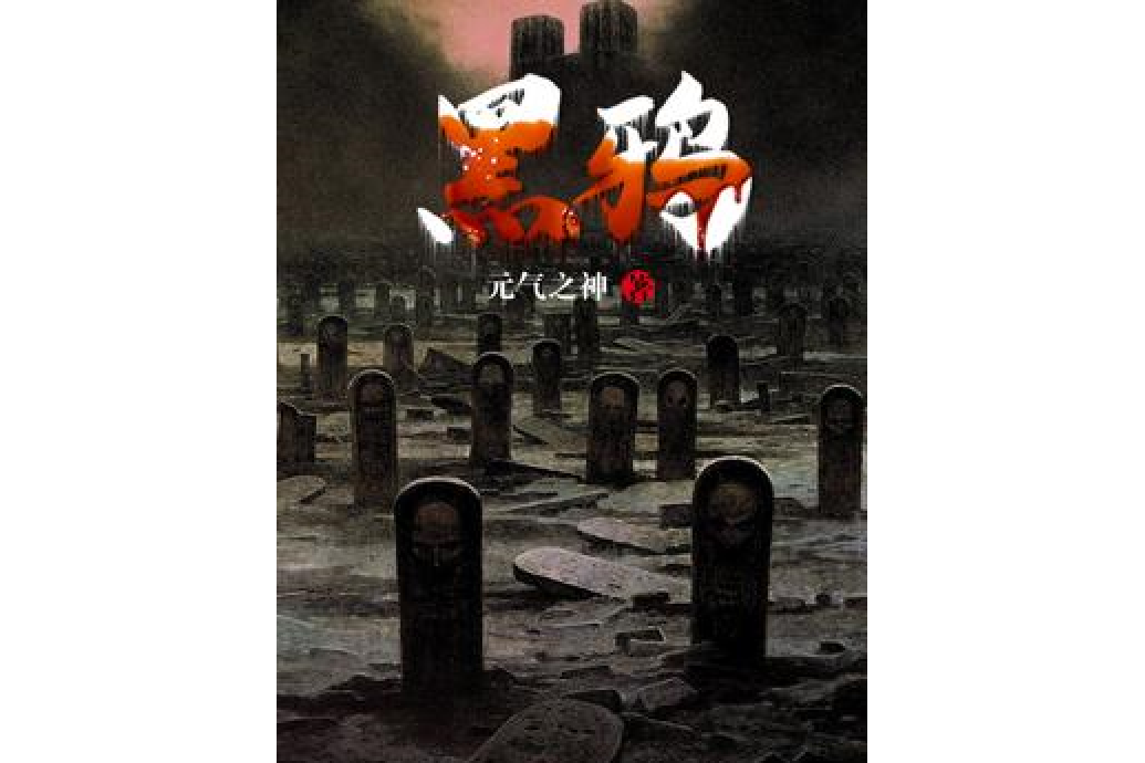 黑鴉(元氣之神所著小說) 黑鴉(元氣之神所著小說)