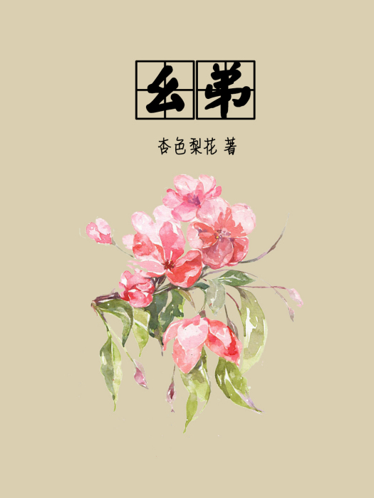 么弟(杏色梨花創作的網路小說) 么弟(杏色梨花創作的網路小說)