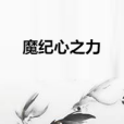魔紀心之力 魔紀心之力