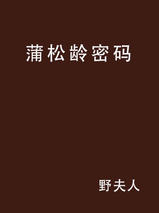 蒲松齡密碼 蒲松齡密碼