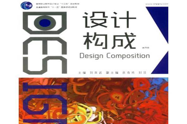 設計構成(2016年湖南大學出版社出版的圖書) 設計構成(2016年湖南大學出版社出版的圖書)