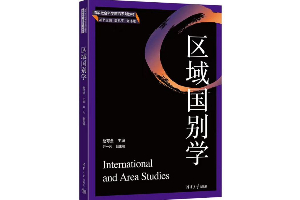 區域國別學(2023年清華大學出版社出版的圖書)