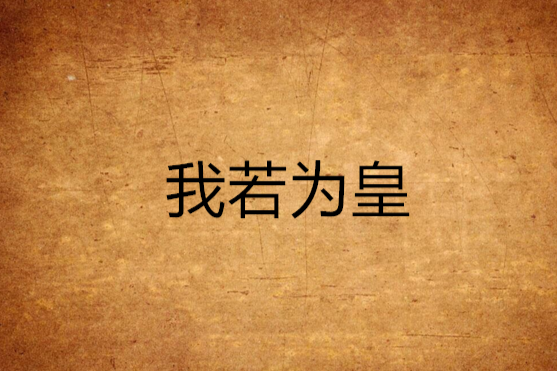 我若為皇 我若為皇